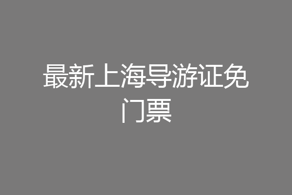 最新上海导游证免门票