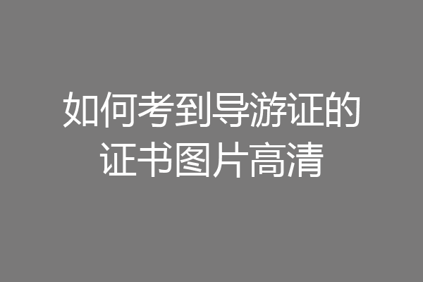 如何考到导游证的证书图片高清