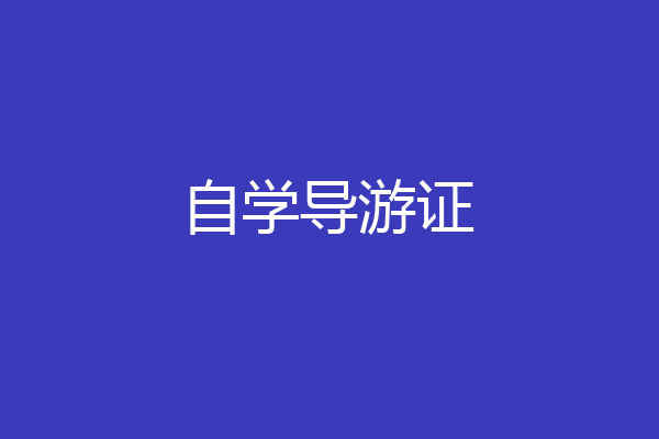 自学导游证