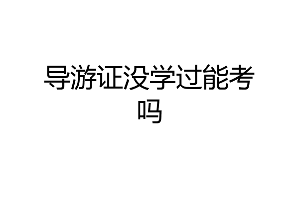 导游证没学过能考吗