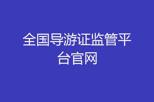 全国导游证监管平台官网