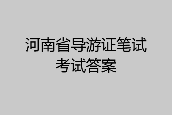 河南省导游证笔试考试答案