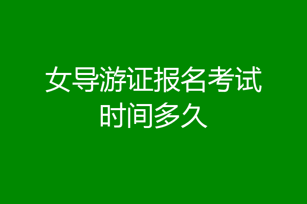 女导游证报名考试时间多久