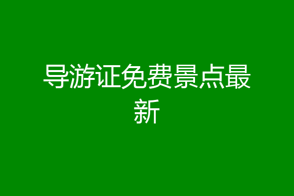 导游证免费景点最新