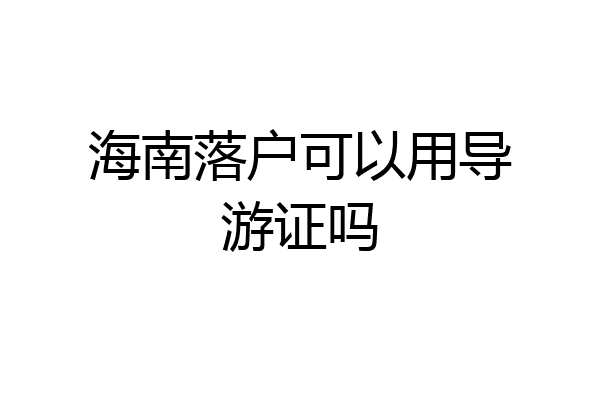 海南落户可以用导游证吗