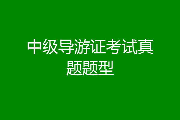 中级导游证考试真题题型