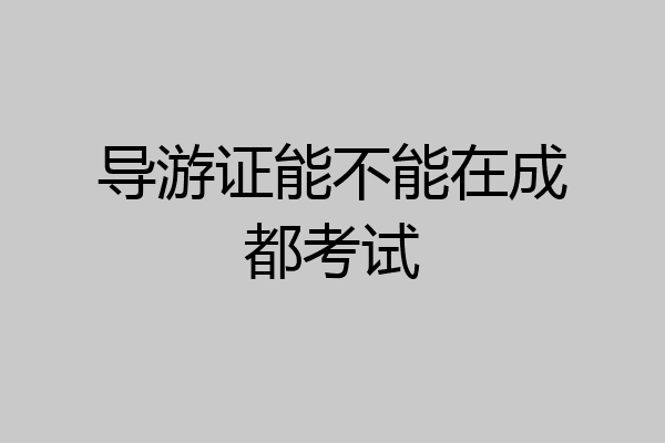 导游证能不能在成都考试