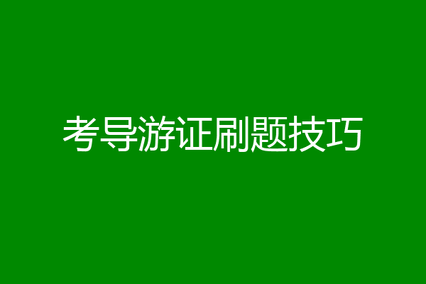 考导游证刷题技巧