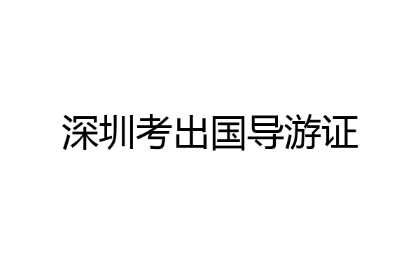 深圳考出国导游证