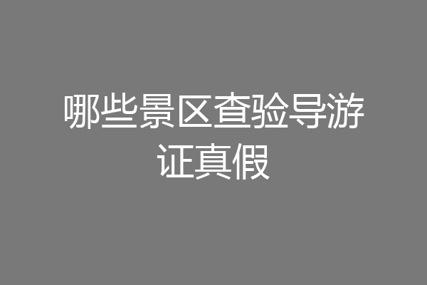 哪些景区查验导游证真假