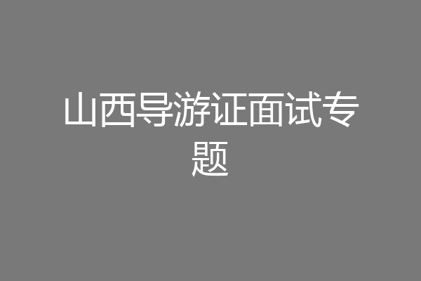 山西导游证面试专题