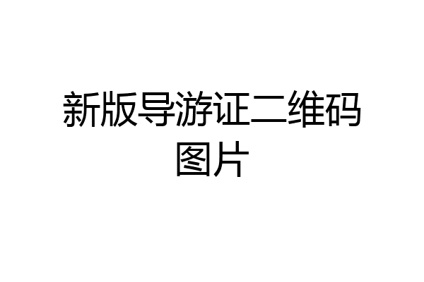 新版导游证二维码图片