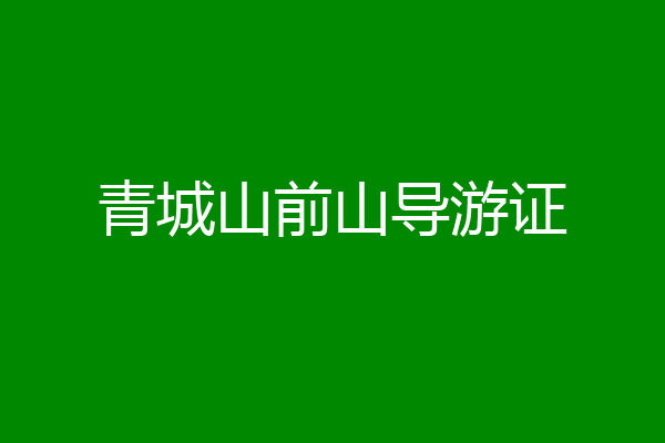 青城山前山导游证