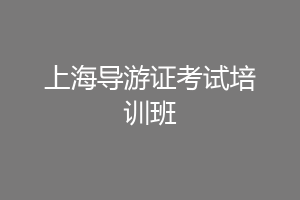 上海导游证考试培训班