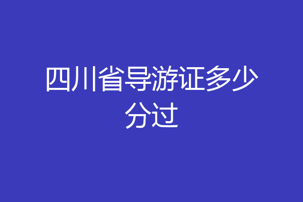 四川省导游证多少分过