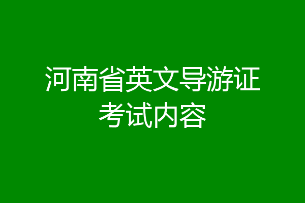河南省英文导游证考试内容