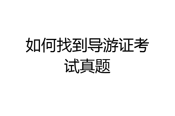 如何找到导游证考试真题