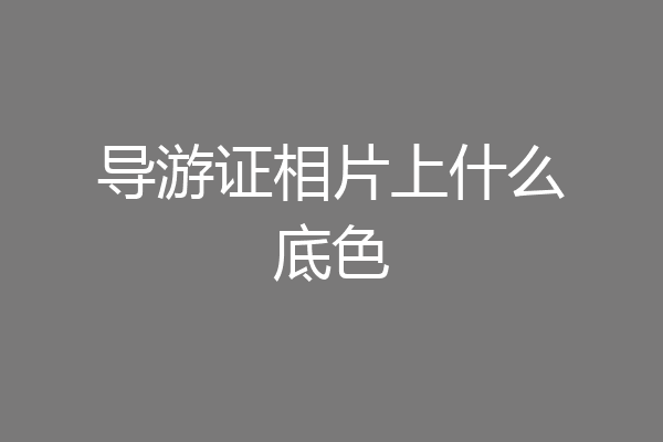 导游证相片上什么底色