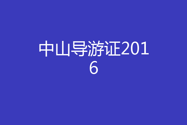 中山导游证2016