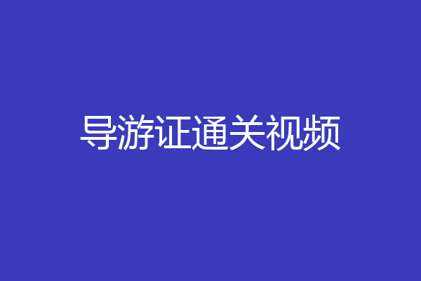 导游证通关视频