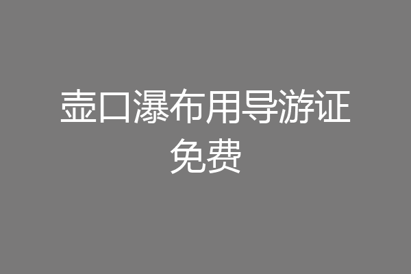 壶口瀑布用导游证免费