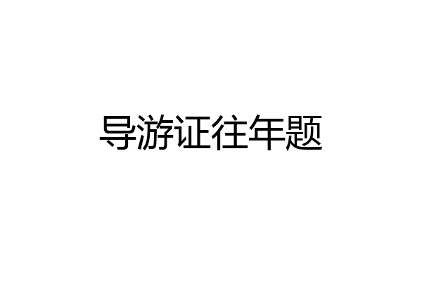 导游证往年题