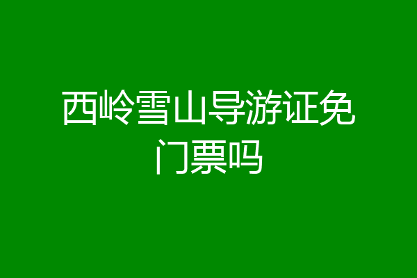 西岭雪山导游证免门票吗