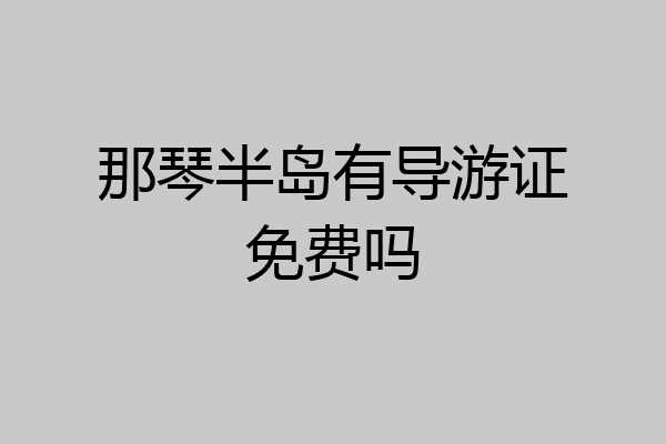 那琴半岛有导游证免费吗
