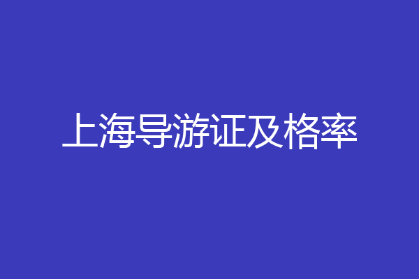 上海导游证及格率