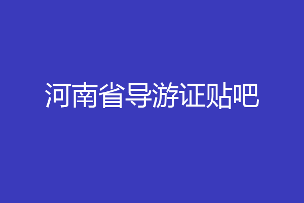 河南省导游证贴吧