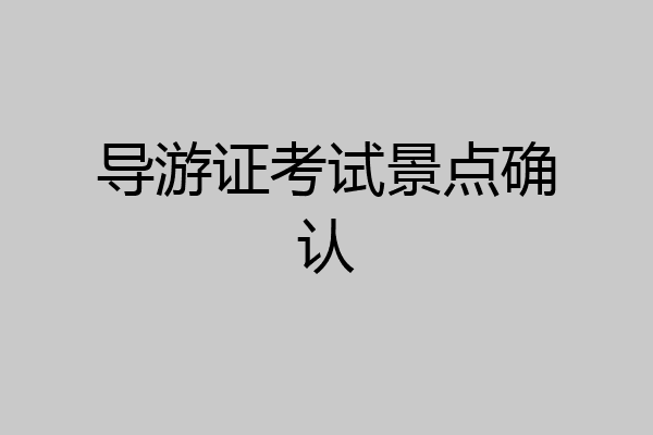 导游证考试景点确认