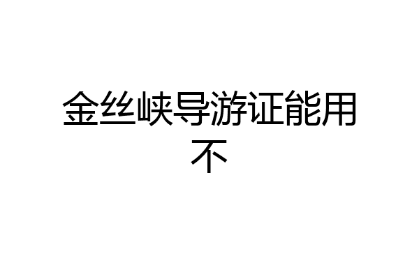 金丝峡导游证能用不