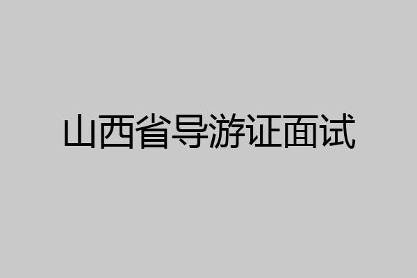 山西省导游证面试