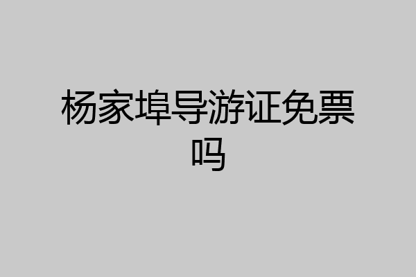 杨家埠导游证免票吗