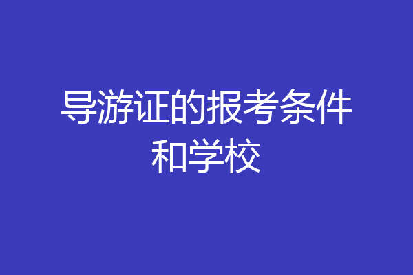 导游证的报考条件和学校