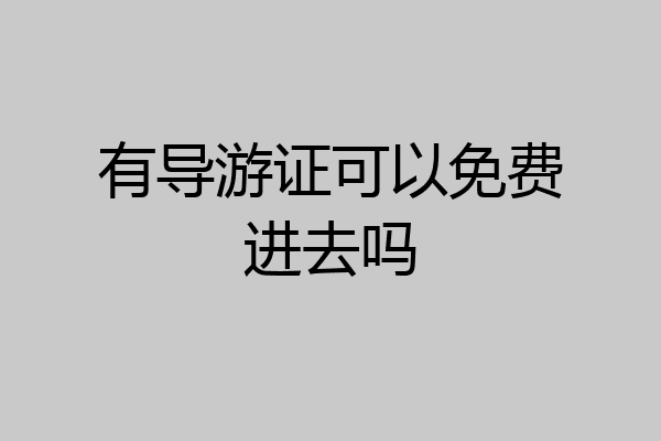 有导游证可以免费进去吗