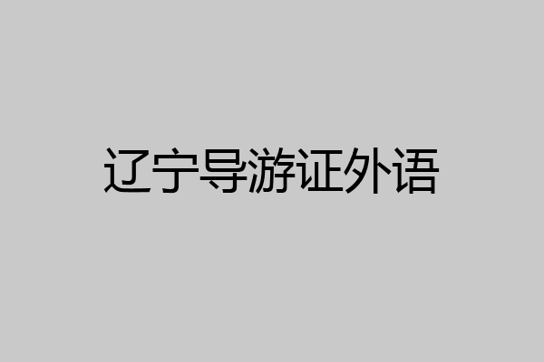 辽宁导游证外语