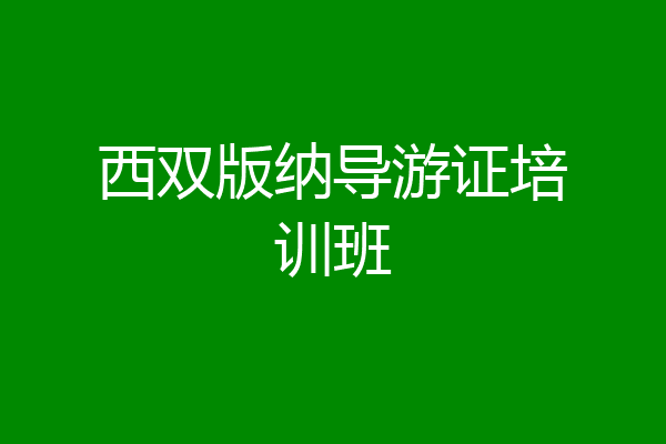 西双版纳导游证培训班