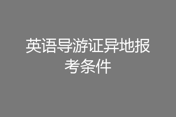 英语导游证异地报考条件