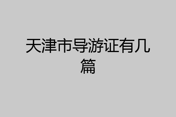 天津市导游证有几篇