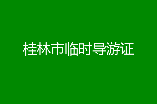 桂林市临时导游证