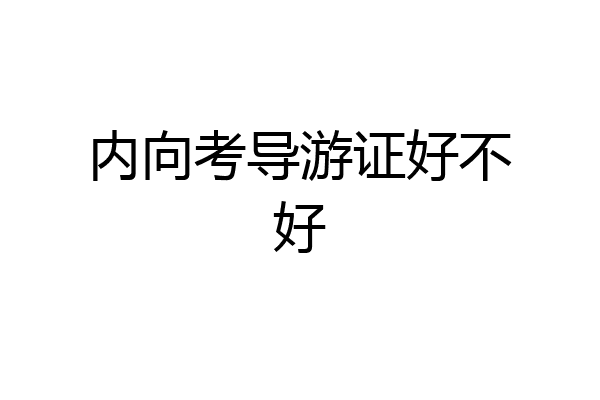 内向考导游证好不好