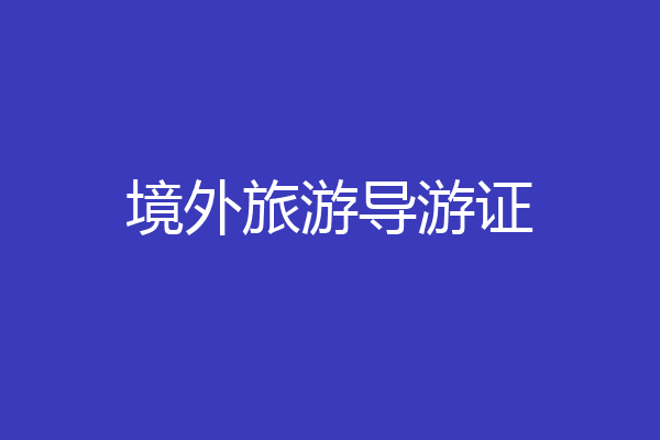 境外旅游导游证