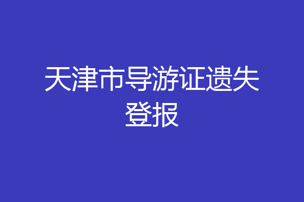 天津市导游证遗失登报