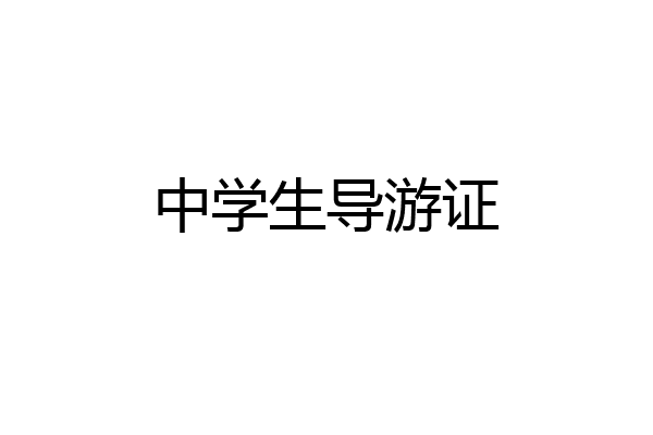 中学生导游证