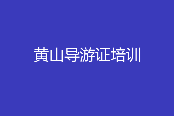 黄山导游证培训