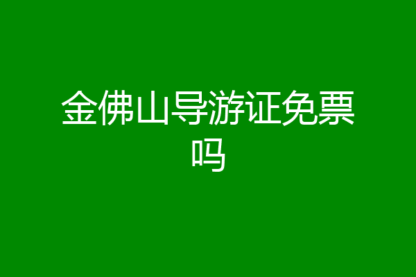 金佛山导游证免票吗