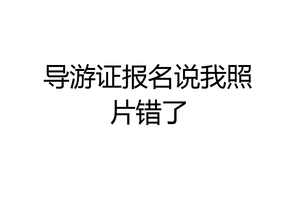 导游证报名说我照片错了