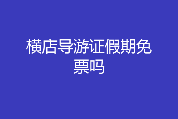 横店导游证假期免票吗