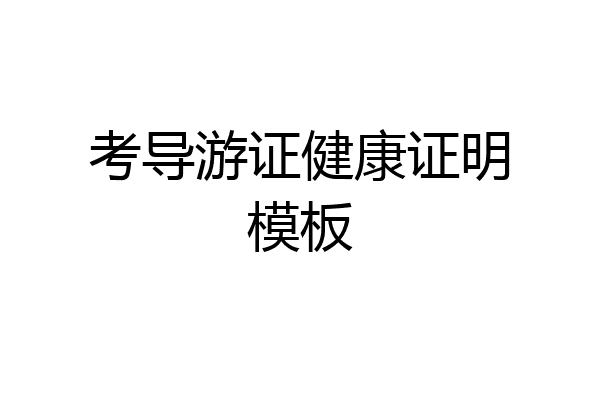 考导游证健康证明模板